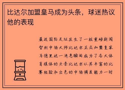 比达尔加盟皇马成为头条，球迷热议他的表现