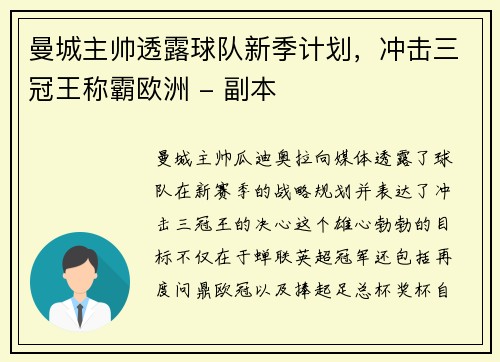 曼城主帅透露球队新季计划，冲击三冠王称霸欧洲 - 副本