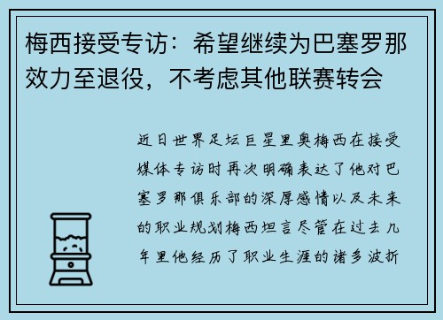 梅西接受专访：希望继续为巴塞罗那效力至退役，不考虑其他联赛转会