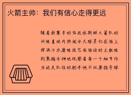 火箭主帅：我们有信心走得更远