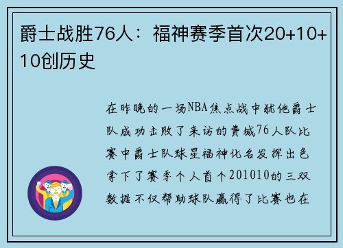 爵士战胜76人：福神赛季首次20+10+10创历史