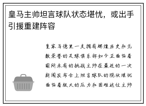 皇马主帅坦言球队状态堪忧，或出手引援重建阵容